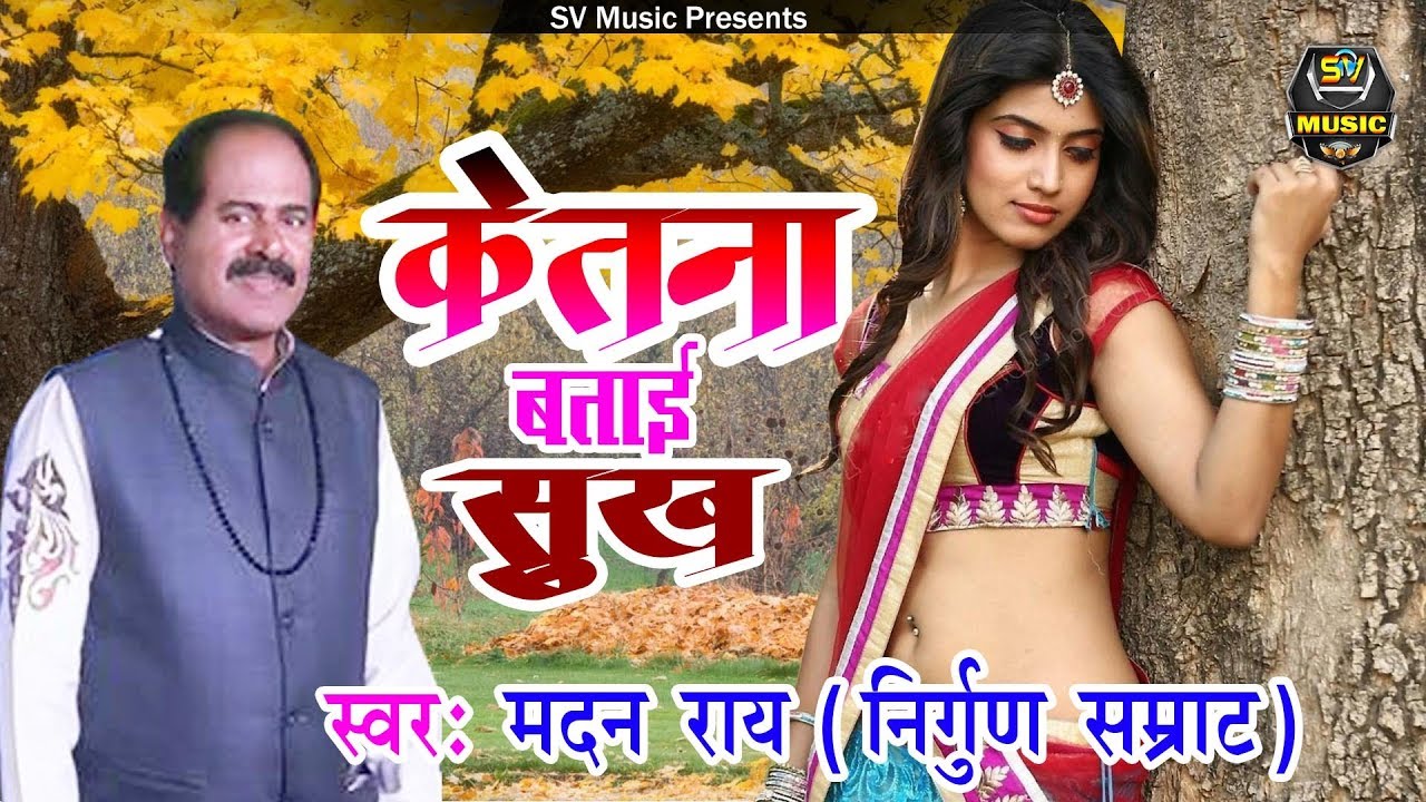            Madan Ray   New Hit Song Song 2018