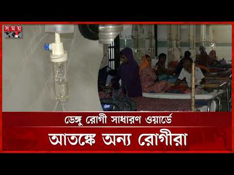 বগুড়ায় আইসোলেশন ছাড়াই ওয়ার্ডে চলছে ডেঙ্গু রোগীদের চিকিৎসা | Dengue News | Somoy TV