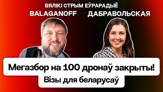⚡️⚡️⚡️ BalaganOFF: Беларусы закрыли сбор — 100 дронов для ПКК. Добровольская про визы #Большой_стрим