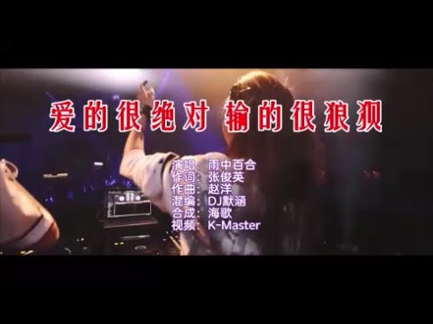 雨中百合 《爱的很绝对 输的很狼狈 （DJ默涵版）》 KTV 导唱字幕 （备有伴奏视频）