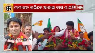 2024 Elections: Korei BJP MLA candidate Akash Das Nayak to file nomination shortly || KalingaTV