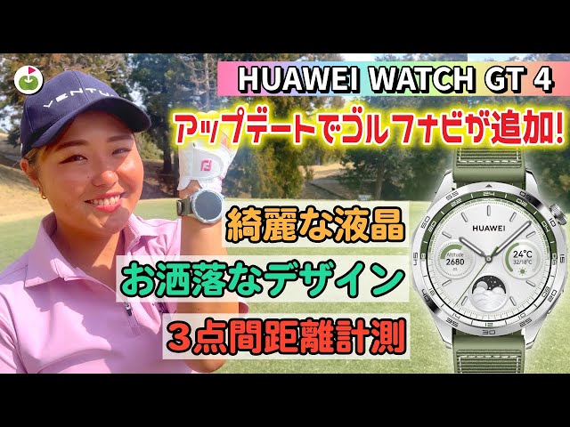 プロも感動！3万円台で買えるスマートウォッチのゴルフナビ機能が優秀すぎる！【HUAWEI WATCH GT 4/ファーウェイ ウォッチ GT 4】