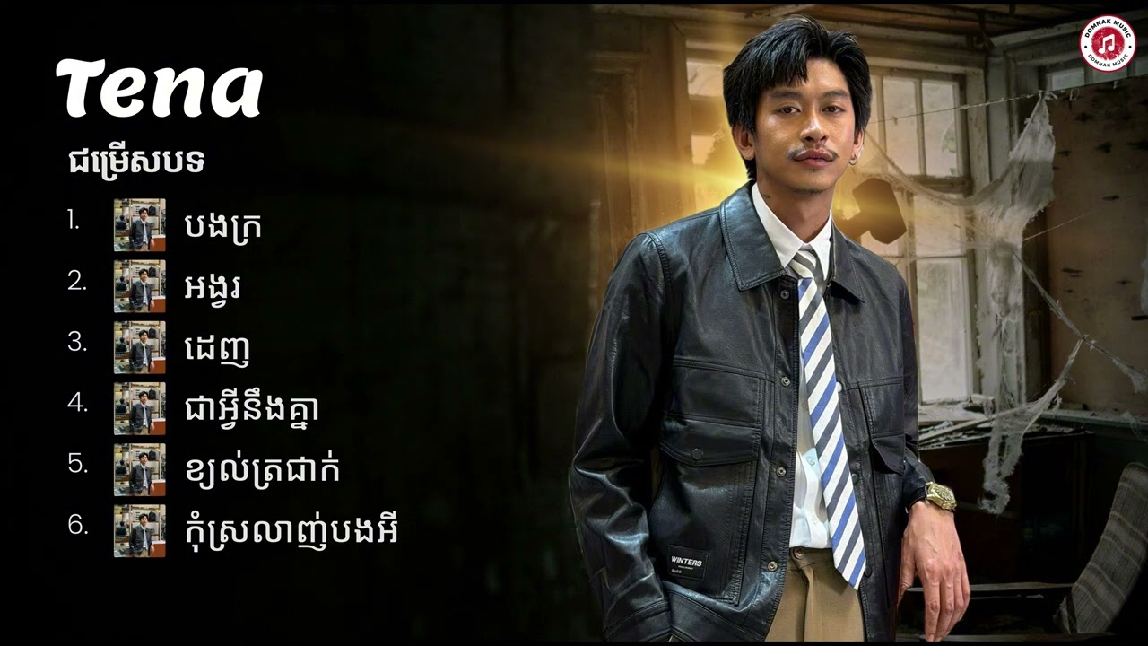 Tena – ជម្រើសបទចម្រៀងពិរោះៗ | បងក្រ • អង្វរ • ដេញ • ជាអ្វីនឹងគ្នា • ខ្យល់ត្រជាក់ • កុំស្រលាញ់បងអី