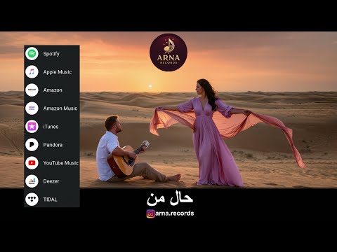     آرنا ریکوردز حال من