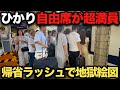【地獄絵図】お盆休み初日のひかり自由席が激混み!通勤ラッシュ並みの混雑で新幹線が激混み