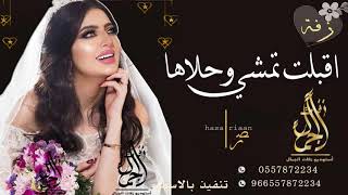 زفه باسم رهف اقبلت تمشي وحلاها عبدالمجيد وداليا للطلب بدون حقوق