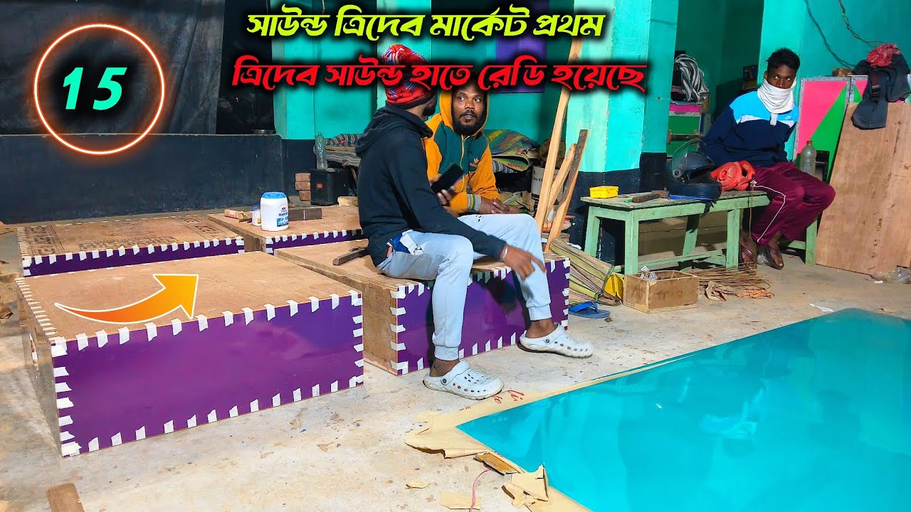 আমি প্রথম বার মার্কেট দেখছি বক্স নাম হয়েছে বক্স‌ ত্রিদেব সাউন্ড মালিক হাতে সাউন্ড ত্রিদেব নতুন 15