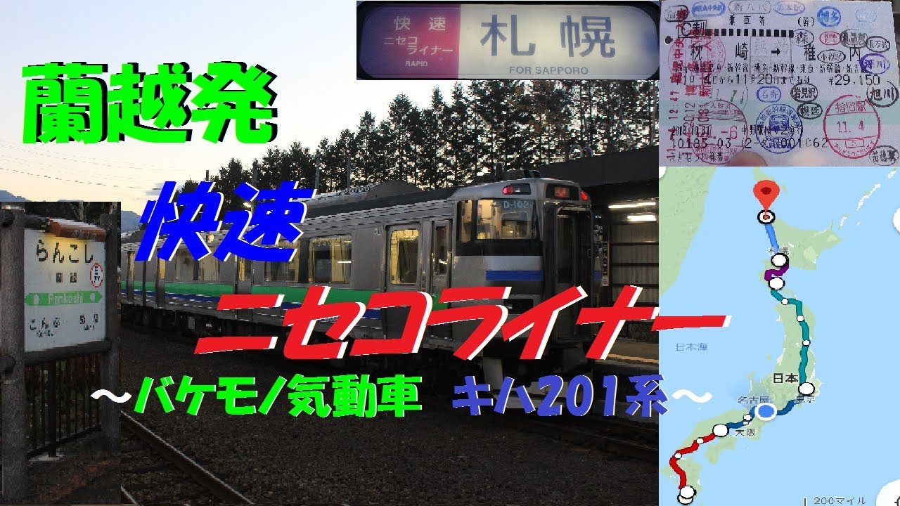 バケモノ気動車】蘭越始発の快速ニセコライナーに乗ってきた【日本縦断