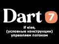 7. Dart (Flutter) - if else, условные конструкции, управляем потоком, (простыми словами новичкам)