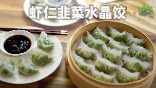 虾仁韭菜水晶饺  Shrimp and Chive Crystal Dumplings