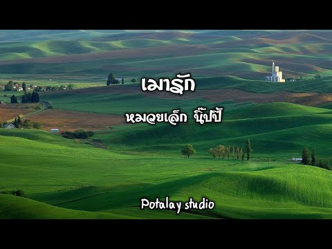 เมารัก【karaoke】 #หมวยเล็กนิ๊ปปี้  #ต้าร์หูเติบ #คาราโอเกะ