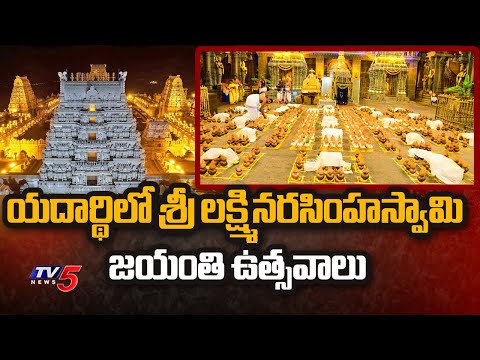 యదార్థిలో జయంతి ఉత్సవాలు  Sri Lakshmi Narasimha Swamy Jayanti At Yadadri  | TV5 News - TV5NEWS