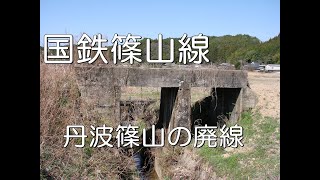 【ぶらり廃線跡の旅】国鉄篠山線＠兵庫