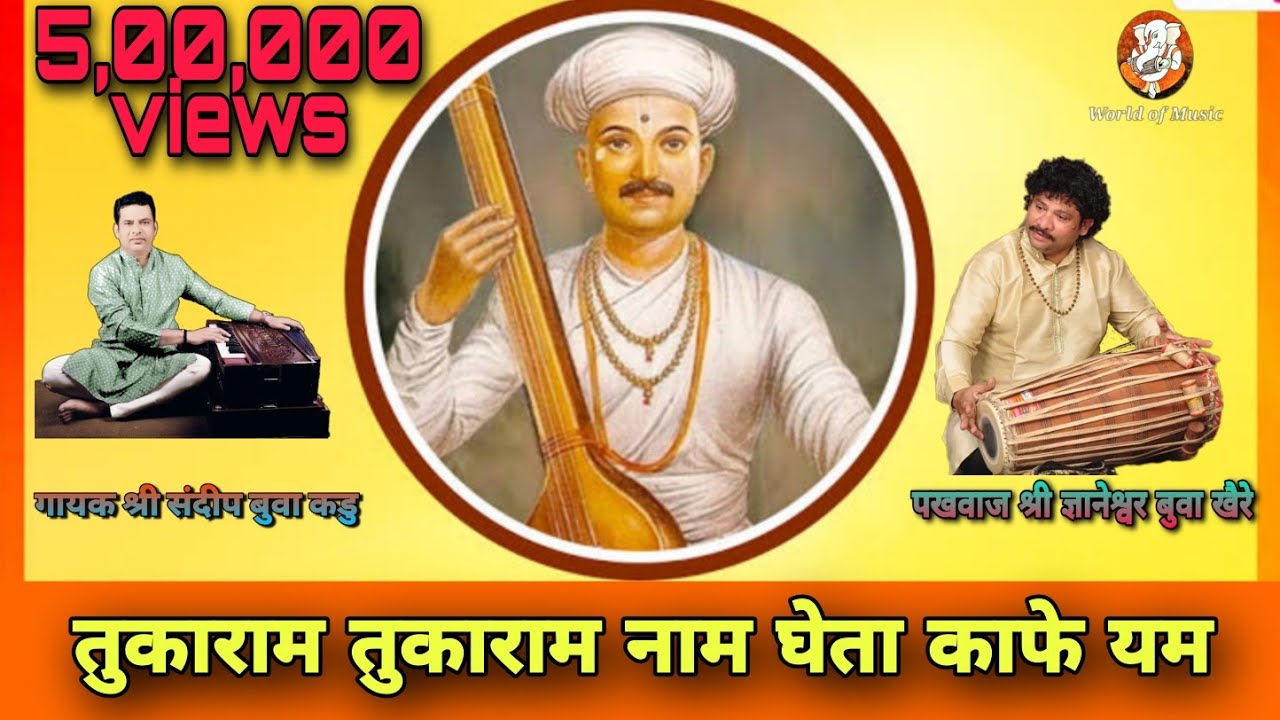तुकाराम तुकाराम नाम घेता काफे यम I Tukaram Tukaram Nam Gheta I Lyrics I Sandeep Kadu Bhajan
