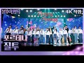 가로 직캠 포르테나 질투 불후의 명곡2 전설을 노래하다 Immortal Songs 2 KBS 240406 방송 가로 직캠 포르테나 질투 불후의 명곡2 전설을 노래하다 Immortal Songs 2 KBS 240406 방송