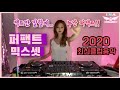 누나 팩트만 말할게...누난 퍼팩트!! “퍼펙트” 믹스셋 | DJ이나 | 2020최신클럽노래