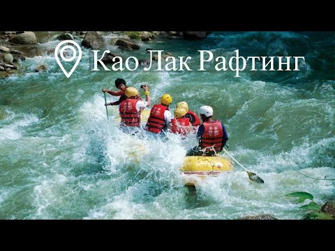 Экскурсия Као Лак Рафтинг тур из Као лака | Таиланд | Цены | Отзывы