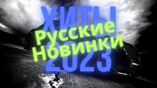 🎧 Новинки песен 2023 🎧 Музыка в машину 🎧