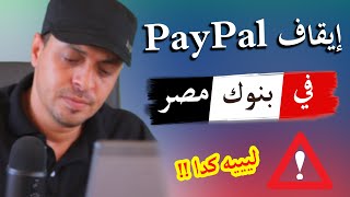 سبب إيقاف باي بال في مصر وتحديداً في بنك مصر paypal 