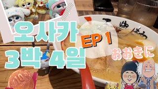 오사카 여행 1탄 | 미마루난바오사카스테이션 |라피토,난바,도톤보리,OSAKA