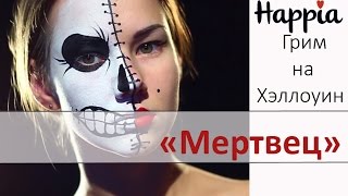 Грим на Хэллоуин 