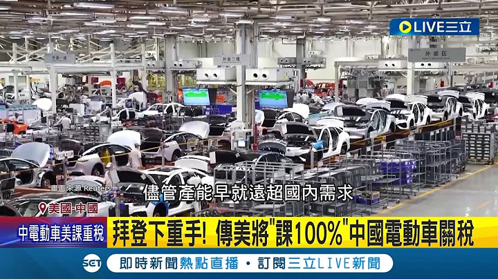 拜登下重手! 傳美將"課100%"中國電動車關稅 美中貿易戰再起 傳拜登對中課重稅"槓上北京"│記者 劉玨妤│【國際大現場】20240511│三立新聞台 - 天天要聞