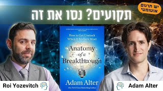 The Anatomy of a Breakthrough | Prof. Adam Alter [Full Conversation]