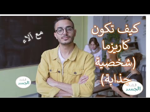 لغة الجسد الكاريزما كيف تكون كاريزما إليك ست صفات أساسية لتتحلى بشخصية جذابة بين الناس
