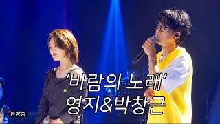 박창근 & 영지 - 바람의 노래 (원곡가수 조용필)