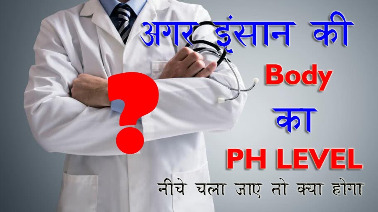 WHAT WILL HAPPEN IF PH LEVEL DOWN IN BODY | MEDICAL TECH  [HINDI] | MEDICAL FACTS