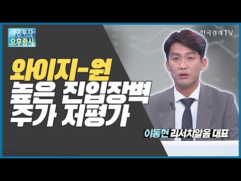 와이지-원 높은 <strong>진입장벽</strong> 주가 저평가 / 와이지-원 / 이동현 리서치알음 대표 / 미스터스몰캡 / 성공투자오후증시 / 한국경제TV