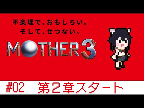 【MOTHER3】第2章　泥棒アドベンチャー【Vtuber】【#ふじょうあや】