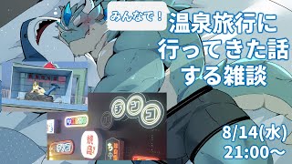 【雑談配信】温泉旅行＋秘宝館に行ったときの話する！【Vtuber/蒼井シュウ】