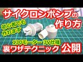 【裏技テク 公開】サイクロンポンプの作り方【 初心者でも作れます130モーター3V仕様】