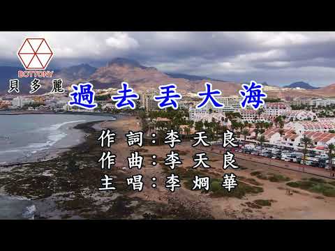 過去丟大海  李烱華 寒雲  貝多麗唱片 官方字幕HD MV首播(金嗓24173)