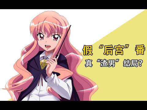 《零之使魔》原作真结局原来是这样？