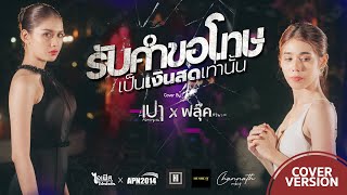 รับคำขอโทษเป็นเงินสด   Cover by เปา x ฟลุ๊ค