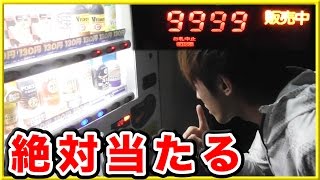 【裏技】当たり付き自販機で絶対に当てる方法! 【裏技】当たり付き自販機で絶対に当てる方法!