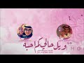 شيلة ويل حالي كم أحبه طربيهة من النوع الفاخر آداء عبدالعزيز الفيفي عبدالعزيز اليتيمي