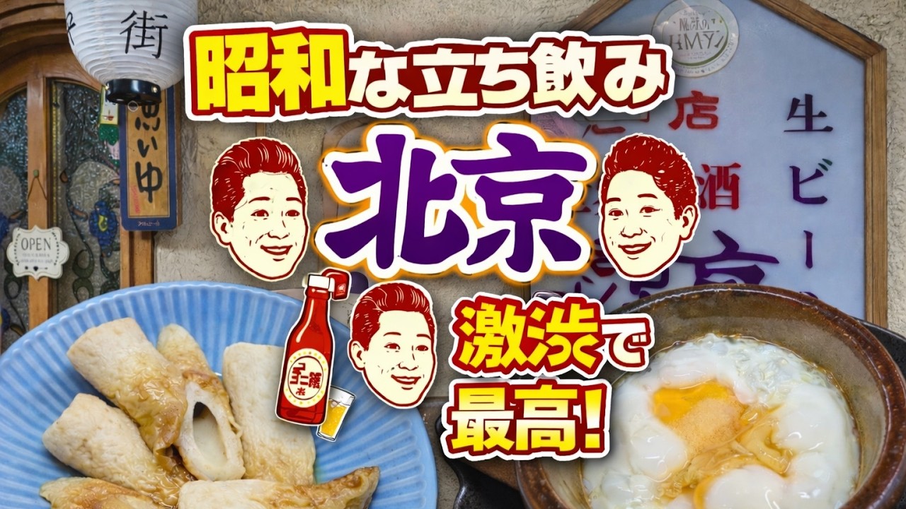 ⭕️よっしぃ　　昭和の懐かしい居酒屋 昭和そのまま…奇跡の立ち飲み酒場を発見 - YouTube