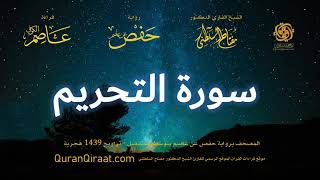 066 سورة التحريم   برواية حفص عن عاصم بتوسط المنفصل   تراويح   القارئ مفتاح السلطني