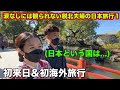 【感動】初めて日本旅行に来た脱北夫婦の反応に涙が出てしまった。脱北夫婦と韓国人の日本旅行スタート。
