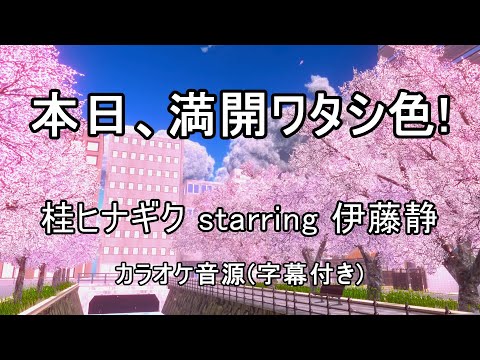 【カラオケ音源】本日、満開ワタシ色! / 桂ヒナギク starring 伊藤静(アニメ「ハヤテのごとく!!」イメージソング)