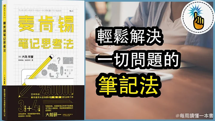 輕鬆解決一切問題的思考工具：麥肯錫筆記思考法｜每週讀懂一本書 ｜金手指 - 天天要聞