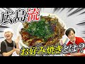 【大阪vs広島】 勝つのはどっちだ！？お好み焼き対決！！