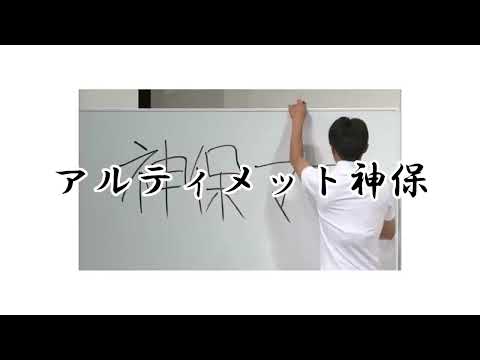 音MAD「アルティメット神保」歌う奴　　　　　#アルティメットセンパイ #音mad  #ジャルジャル