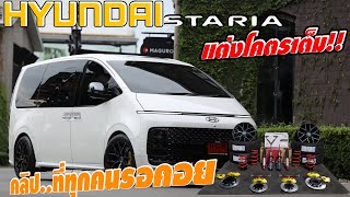 HYUNDAI STARIA แต่งเต็มสุดประเทศ ล้อ ยาง โช็ค เบรค...I J.S.Racing Wheels EP.425