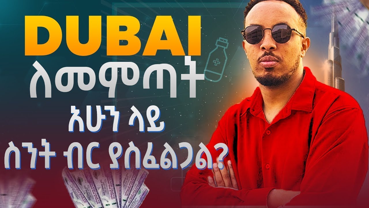 DUBAI ለመምጣት እና ከመጣችሁ ቡሓላ ስንት ብር ያስፈልጋችኋል አጠቃላይ ወጭ? | Dubai Visa, House Rent & Food?