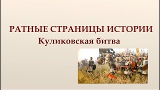 РАТНЫЕ СТРАНИЦЫ ИСТОРИИ Куликовская битва