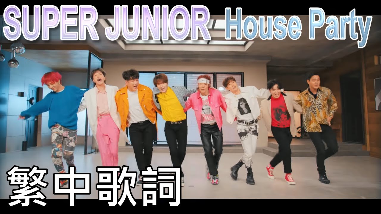 Super Junior House Party Lyrics 中韓歌詞認聲 Youtube